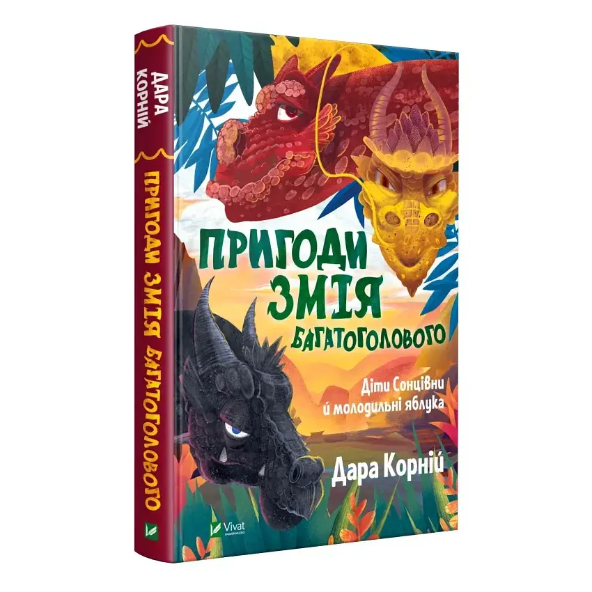 Пригоди Змія Багатоголового Діти Сонцівни й молодильні яблука - Корній Дара | Vivat, книга українською, нова, тверда
