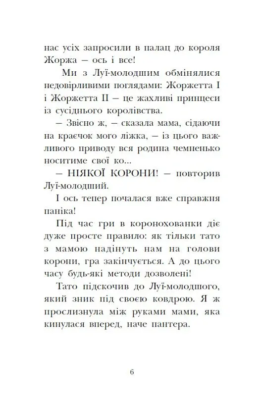 Сигнали SOS на безлюдному острові. Королівська родина. Книга 3 - Крістоф Морі - фото 5