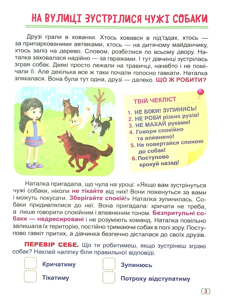 Що робити, якщо... Безпека на вулиці - фото 6