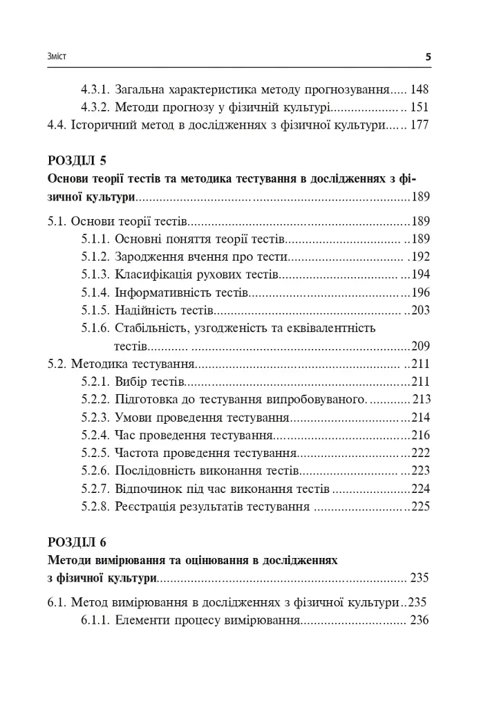 Технології наукових досліджень у фізичній культурі - фото 10