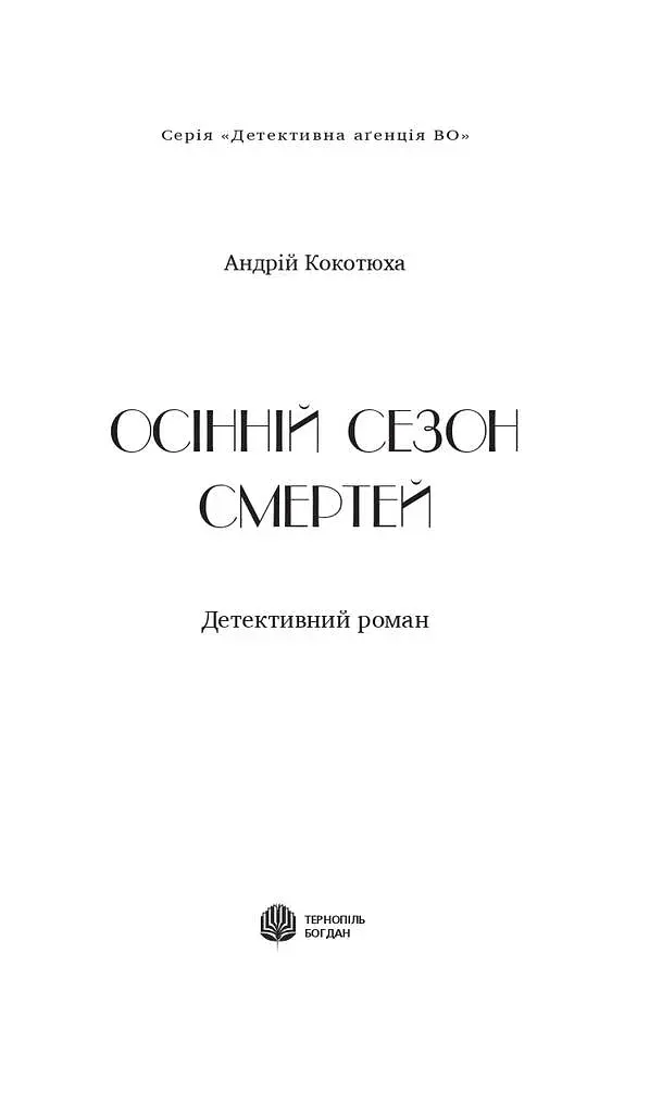 Осінній сезон смертей - фото 2