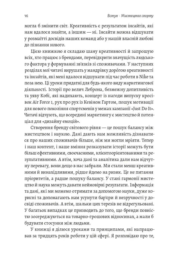 Як створити емоцію. Уроки творчого лідерства Nike - Ґреґ Гоффман - фото 10