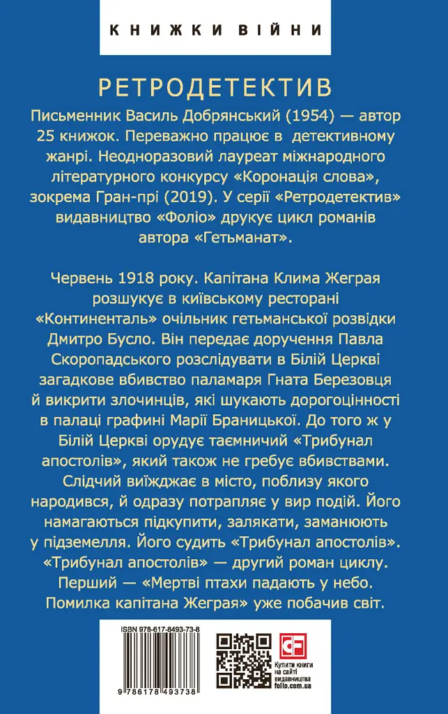 Трибунал апостолів - Василь Добрянський - фото 2
