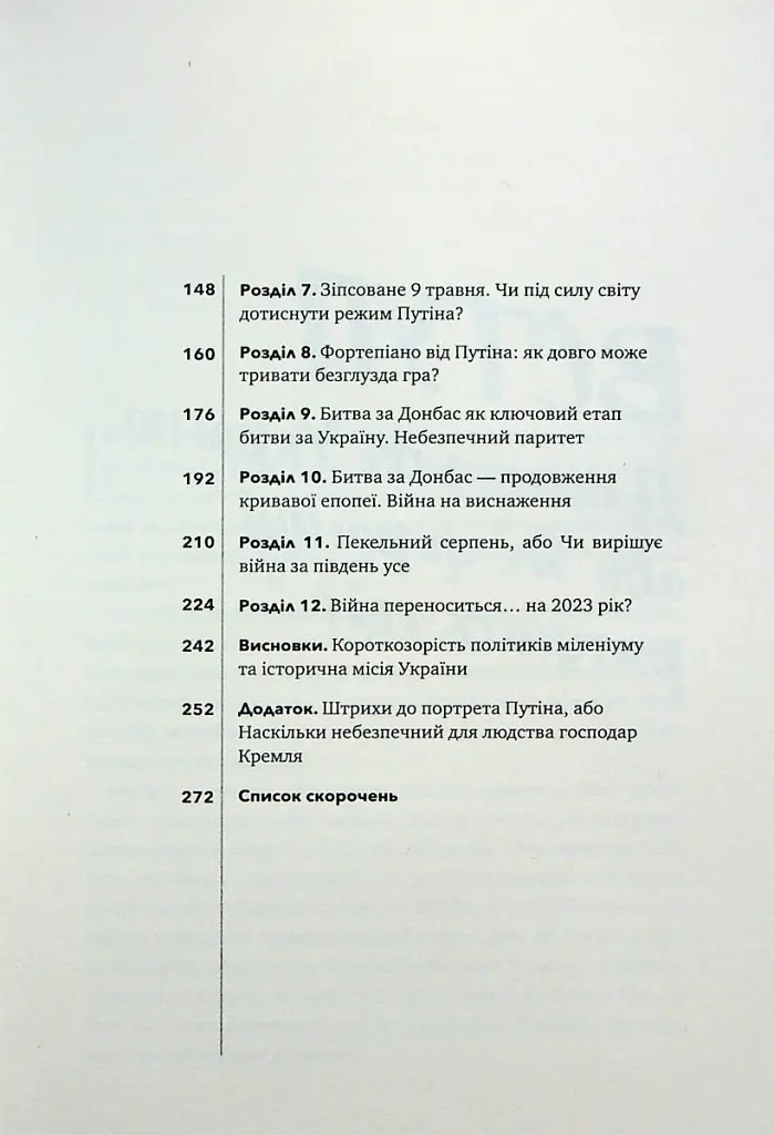 Над прірвою. 200 днів російської війни - Володимир Горбулін - фото 3