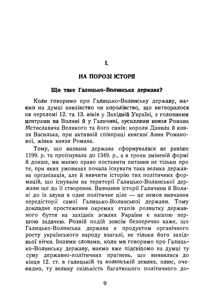 Галицько-Волинська держава. Репринтне видання - Павло Грицак - фото 5