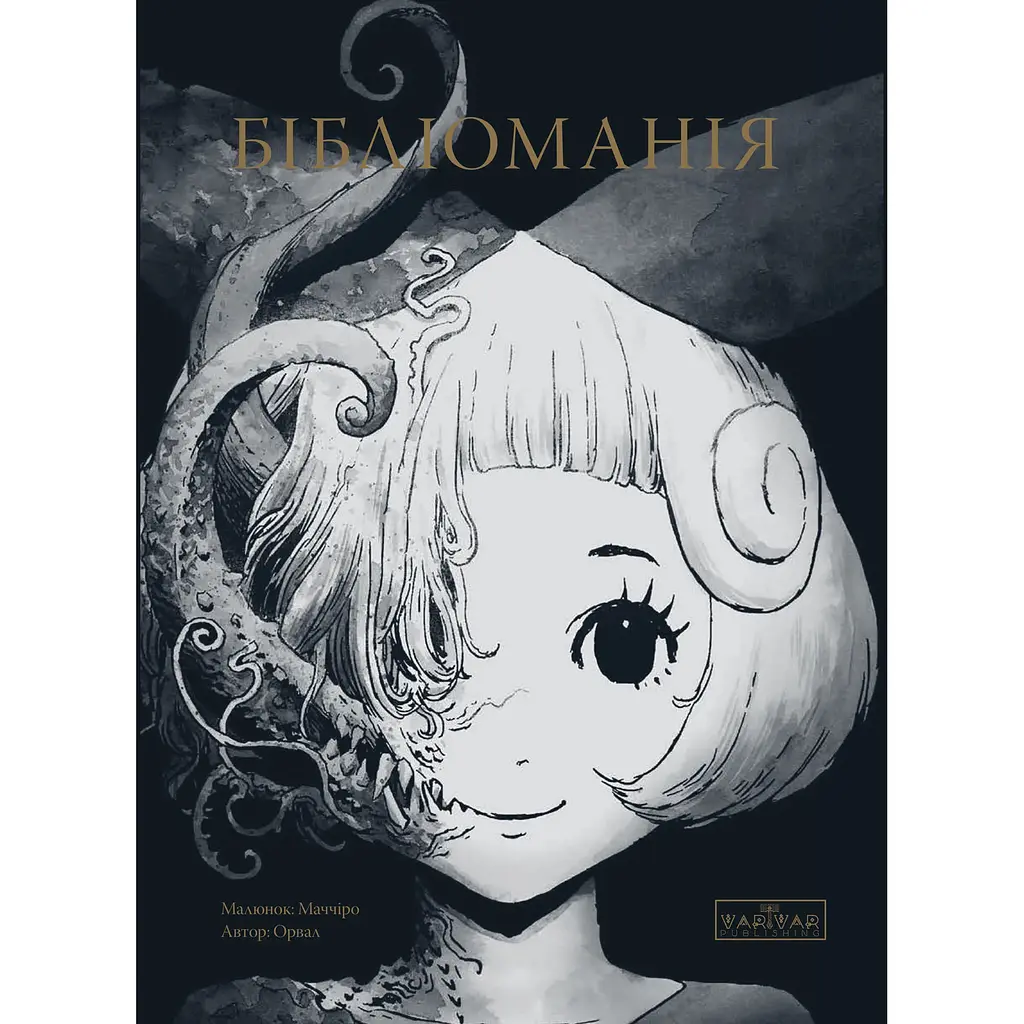 Бібліоманія - А.Орвал, М.Маччіро (556003)