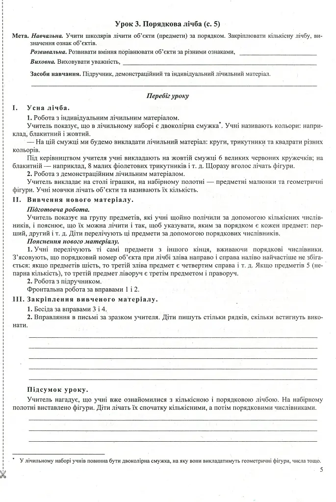 Математика. Розробки уроків. 1 клас (до підручника О. Корчевська, М. Козак) - Мирослава Козак - фото 6