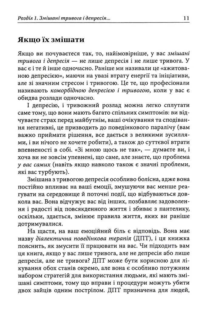 Депресивні і тривожні. Діалектична поведінкова терапія. Робочий зошит - Томас Марра - фото 7