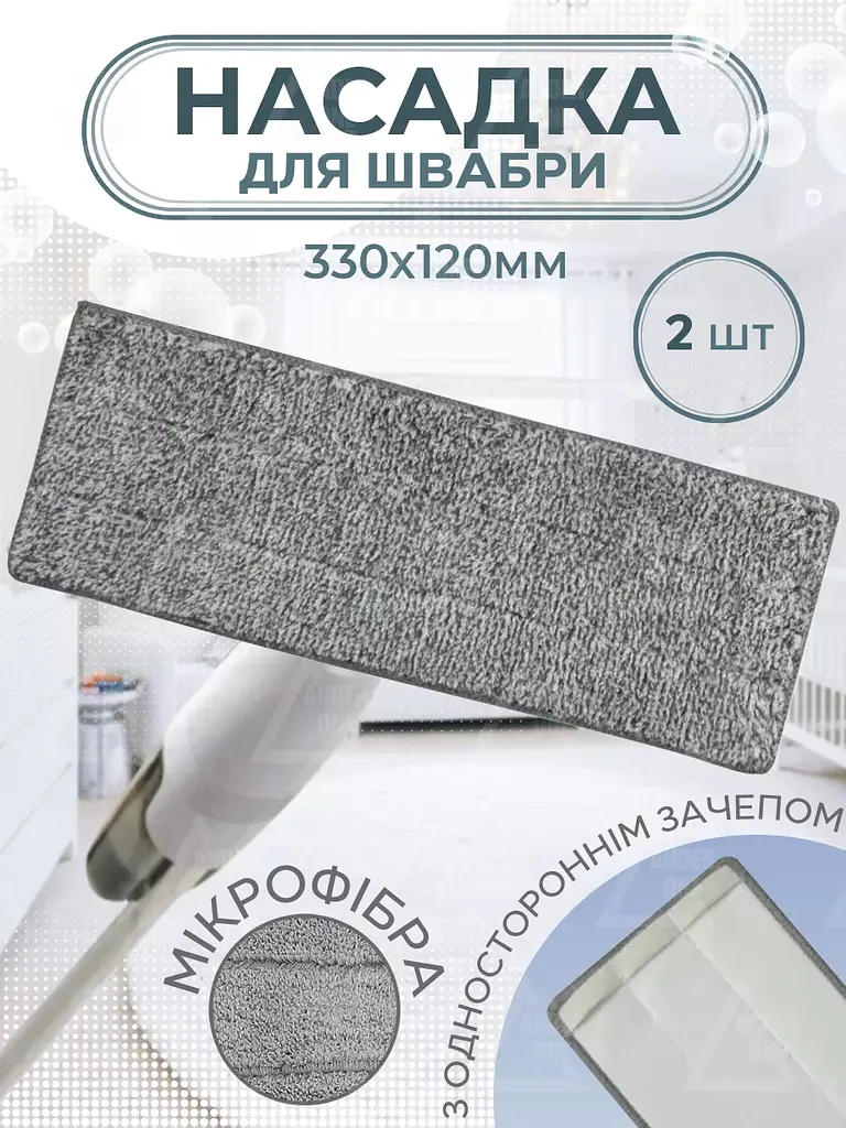 Насадки для швабри з мікрофібри 330×120 мм з одностороннім кріпленням, 2 шт., сірі (20668910) - фото 2