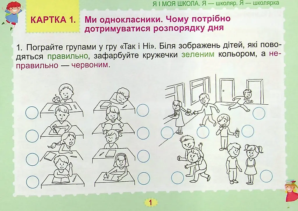 Я досліджую світ 1 клас. Діагностичні картки - фото 2