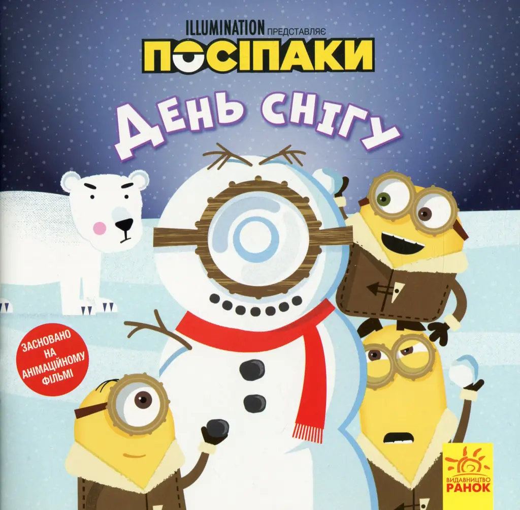 Посіпаки. День снігу