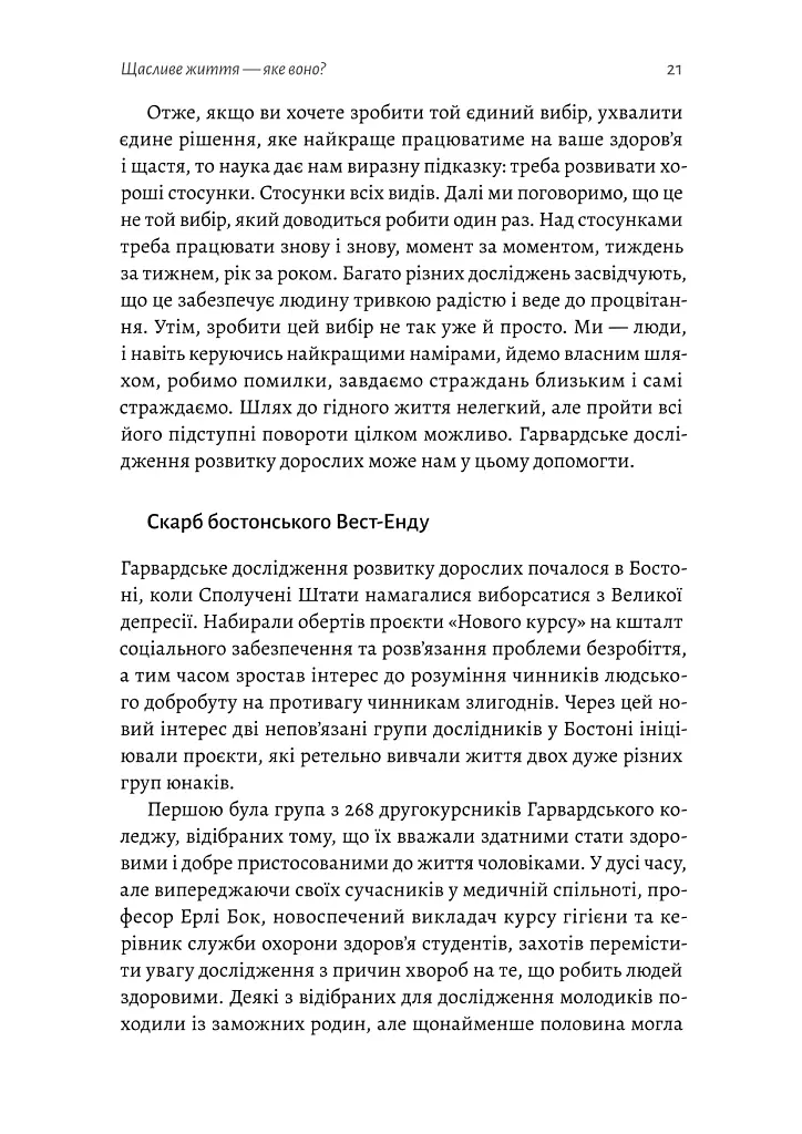 Щасливе життя. Уроки найдовшого в світі дослідження щастя - Роберт Волдінґер - фото 15