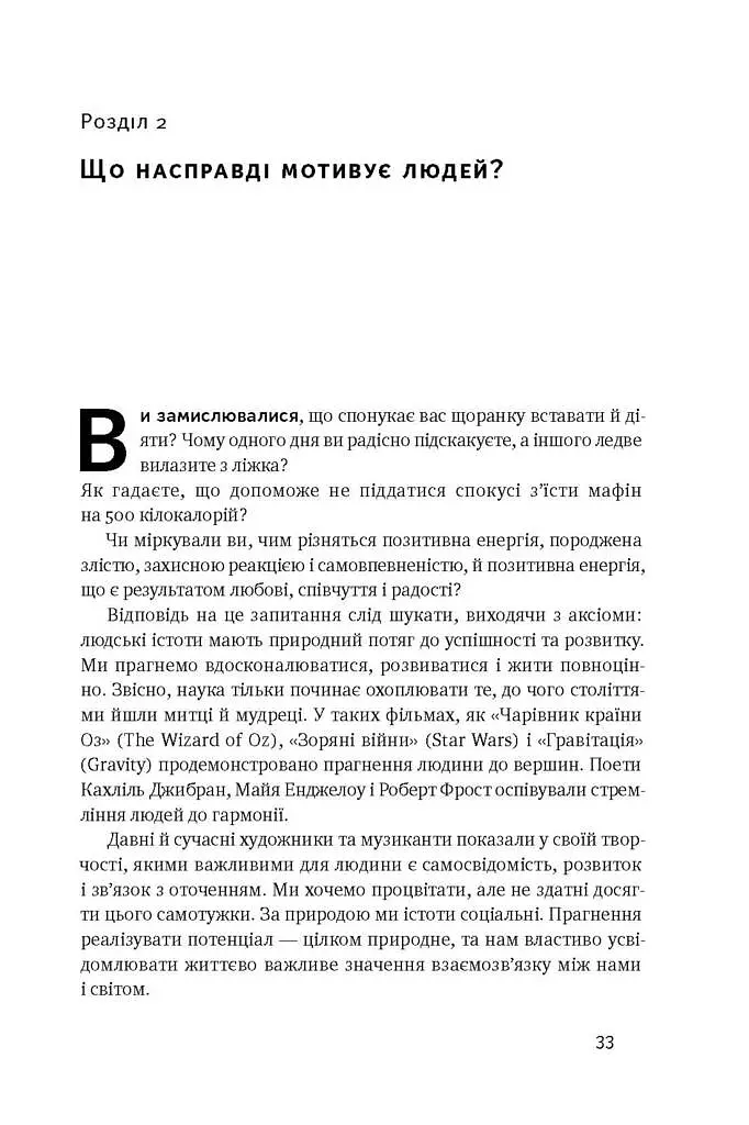Націлені на результат. Що насправді мотивує людей - Сьюзен Фовлер - фото 8