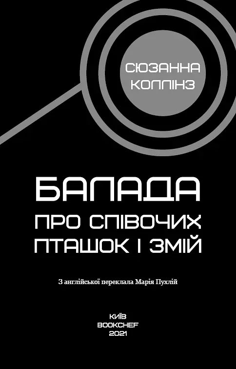 Балада про співочих пташок і змій - Сюзанна Коллінз - фото 5