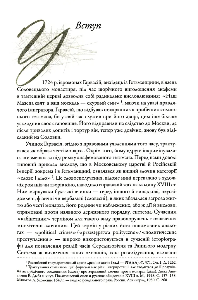 Слово і діло. Політичні злочини та політичний розшук в Гетьманщині XVIII ст. - фото 5