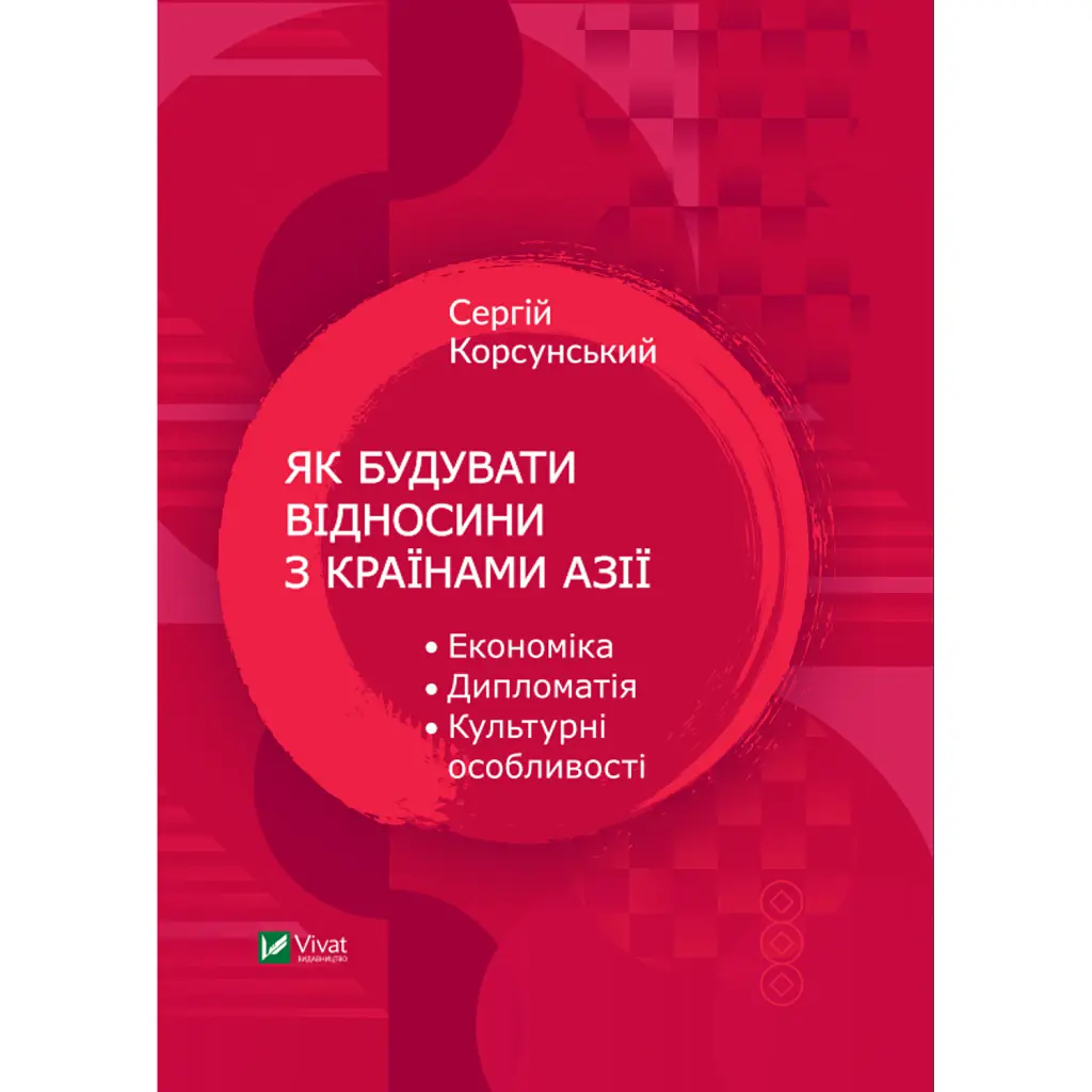 Як будувати відносини з країнами Азії. Економіка, дипломатія, культурні особливості - Сергій Корсунський