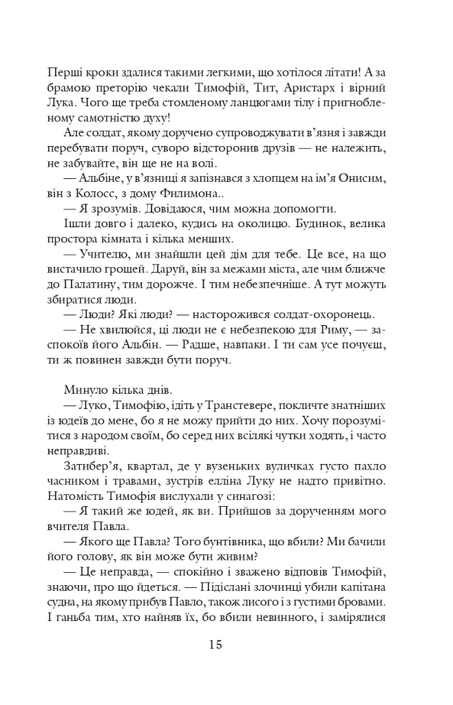 Благословен, хто йде. Кн.4-5 - Леся Романчук - фото 13