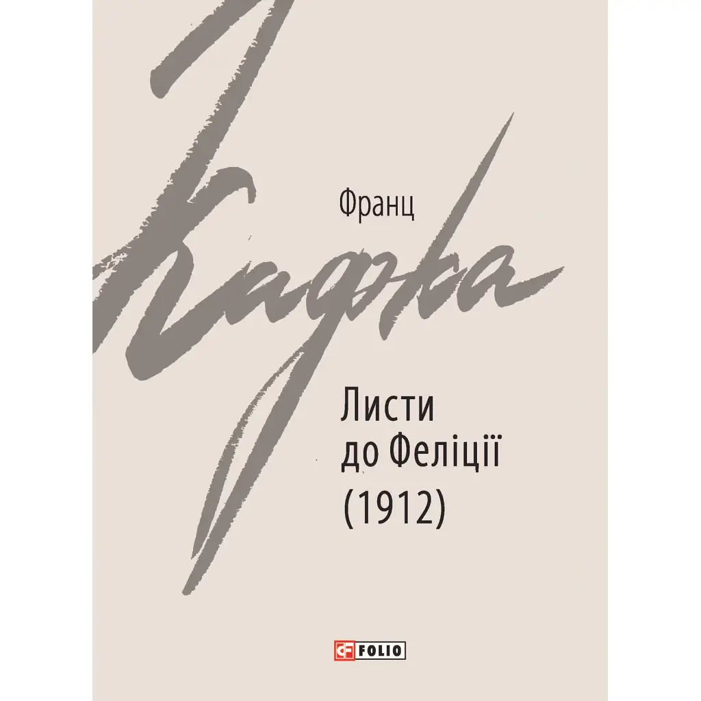 Листи до Феліції (1912) - Франц Кафка