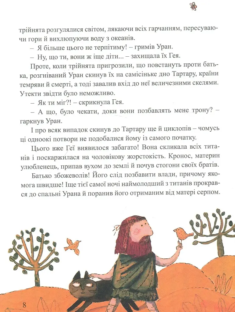 Міфи для дітей - фото 6