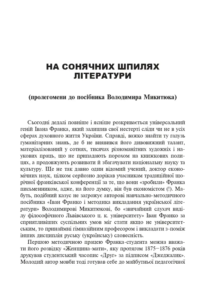 Иван Франко и методика преподавания украинской литературы - фото 2