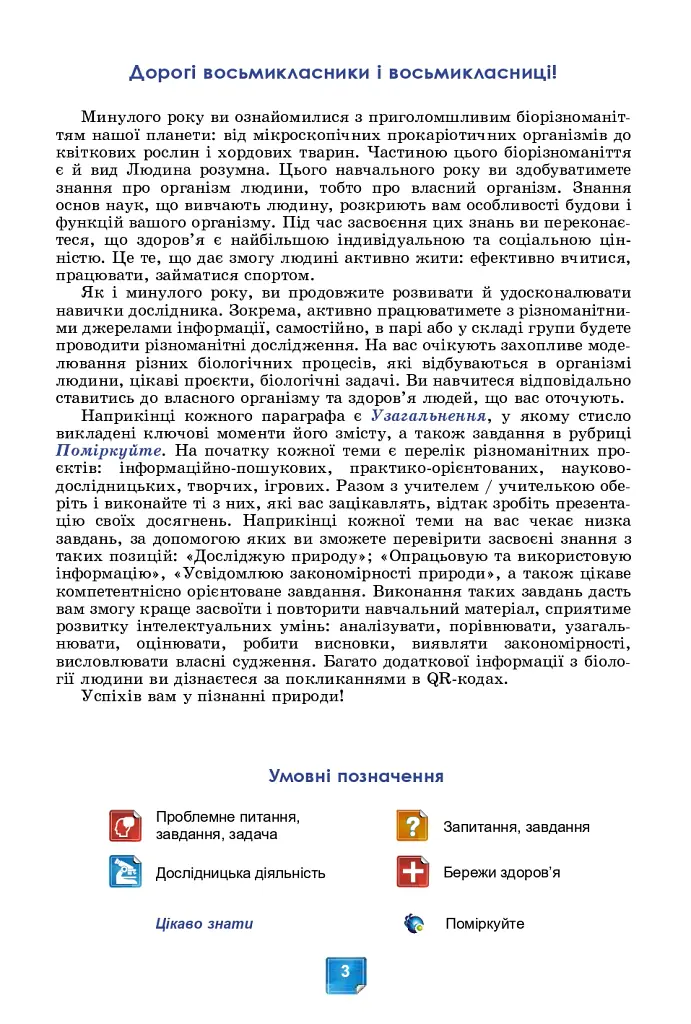 Біологія. Підручник. 8 клас - Людмила Юрченко - фото 5