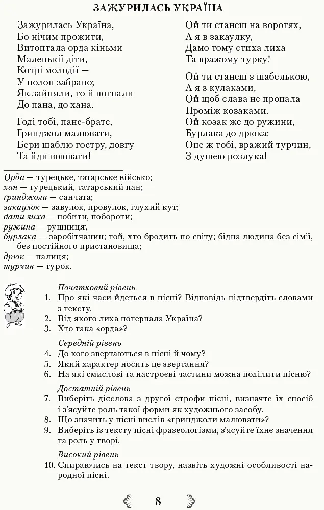 Українська література 8 клас. Хрестоматія - Валентина Паращич - фото 7