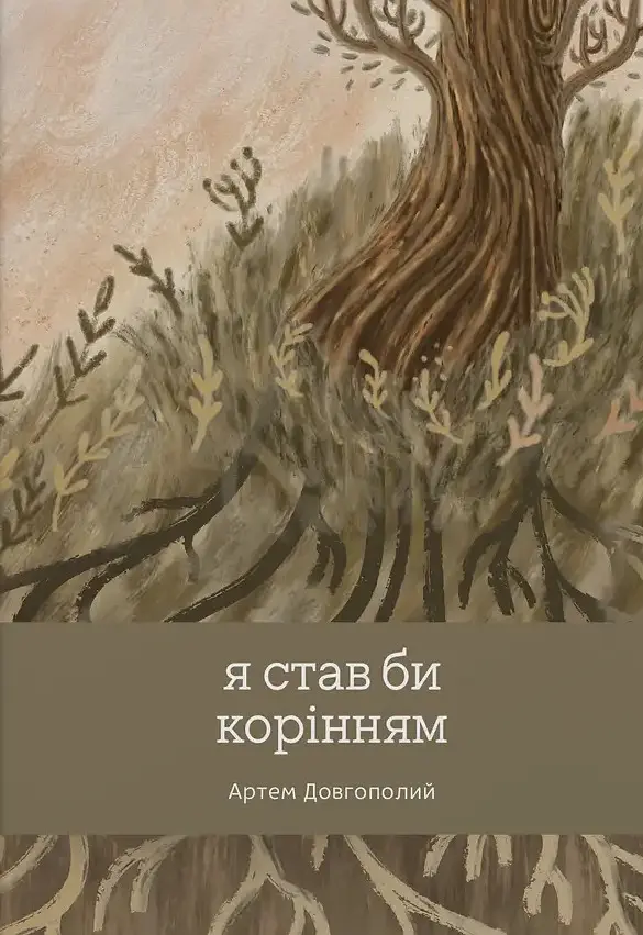 Я став би корінням