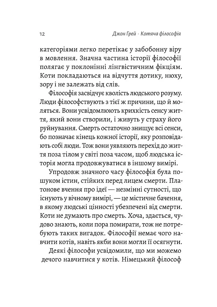 Котяча філософія. Коти і сенс життя - Джон Грей - фото 7