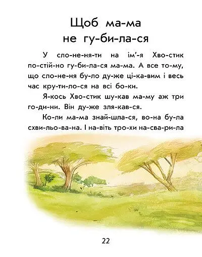 Перше читання. Читаємо по складах. Як кіт читати навчився - Юлія Каспарова - фото 6