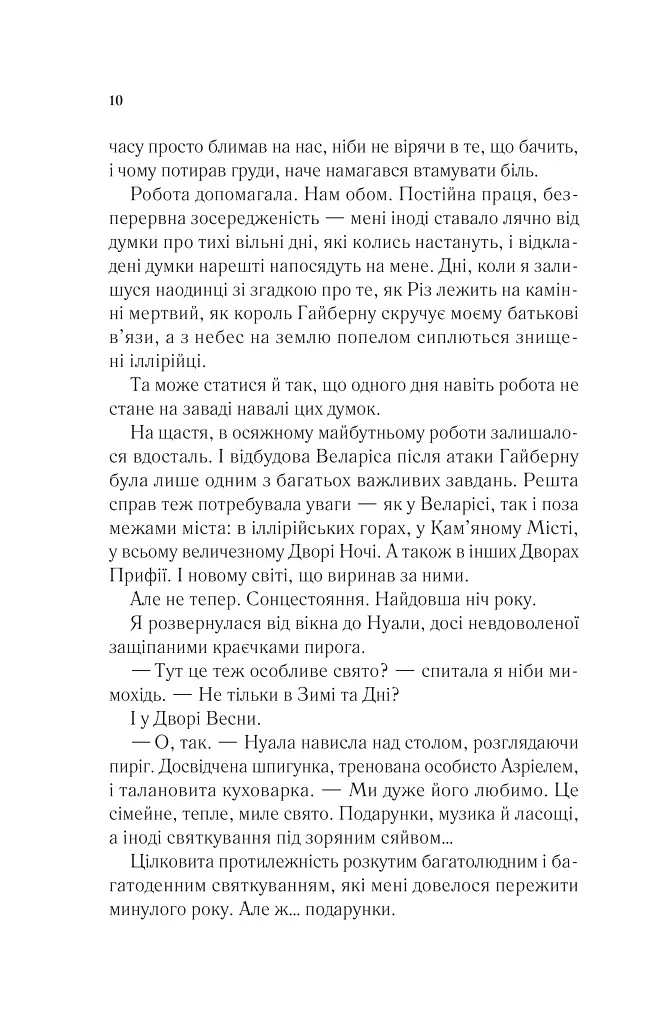 Двір холоду і зоряного сяйва - Сара Маас - фото 5