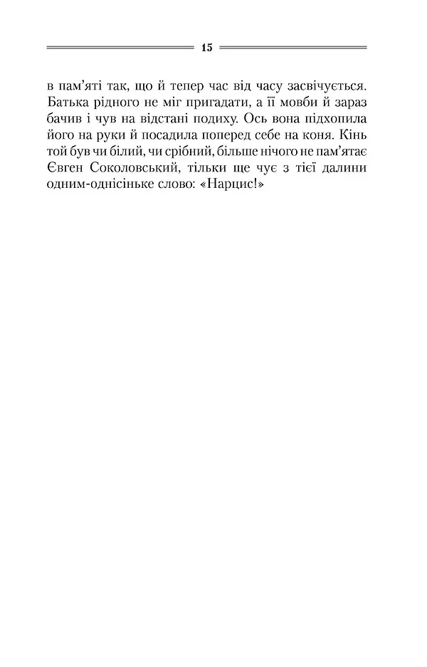 Маруся - Василь Шкляр - фото 10