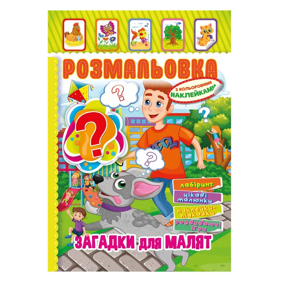 Книжка Розмальовка "Загадки для малюків" РМ-51-14 з кольоровими наліпками