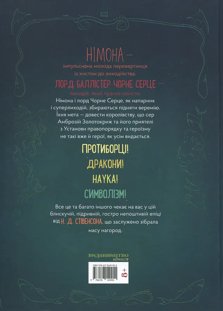 Німона - Н. Д. Стівенсон - фото 2