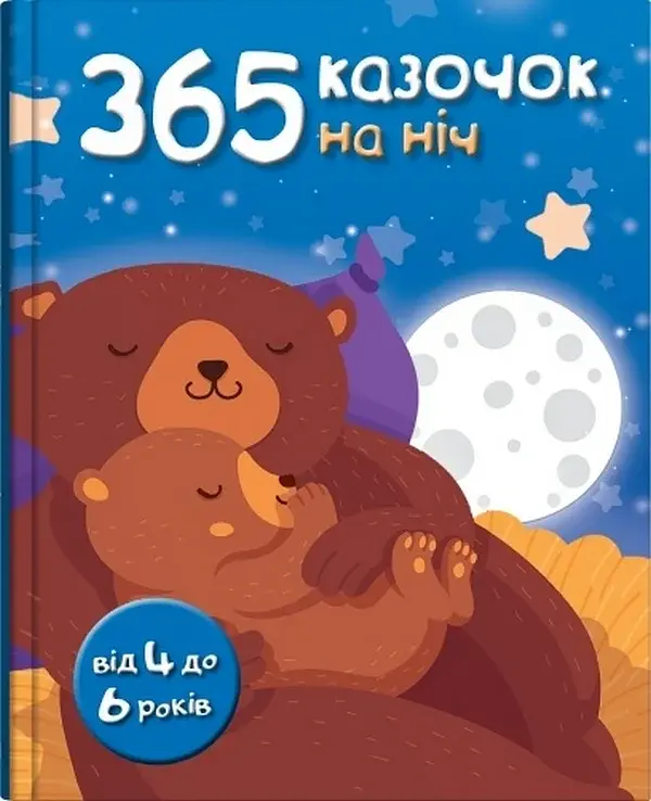 365 казочок на ніч - - фото 2