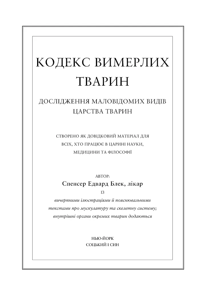 Воскреситель. Анатомія фантастичних істот - фото 12
