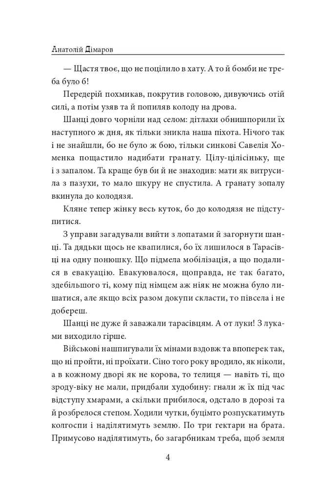 І будуть люди. Частина 5 (Біль і гнів) - Анатолій Дімаров - фото 4
