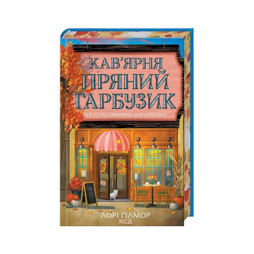 Книга Кав'ярня "Пряний гарбузик". Гавань Мрій. Книга 1 - Лорі Ґілмор КСД (9786171517899) - фото 4