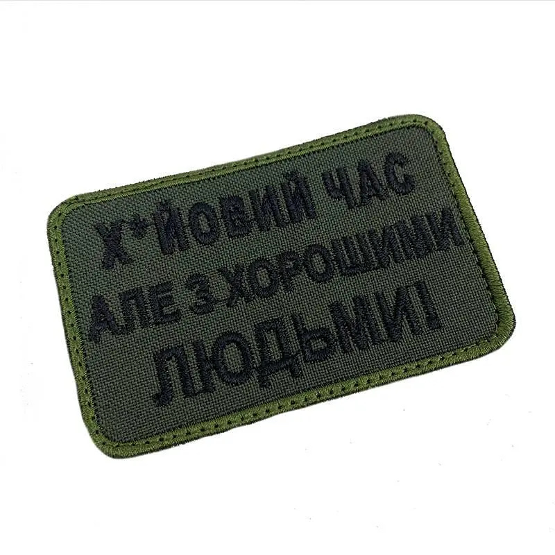 Шеврон на липучках Х*йовий час але з хорошими людьми ВСУ (ЗСУ) 20222165 9711 - фото 2