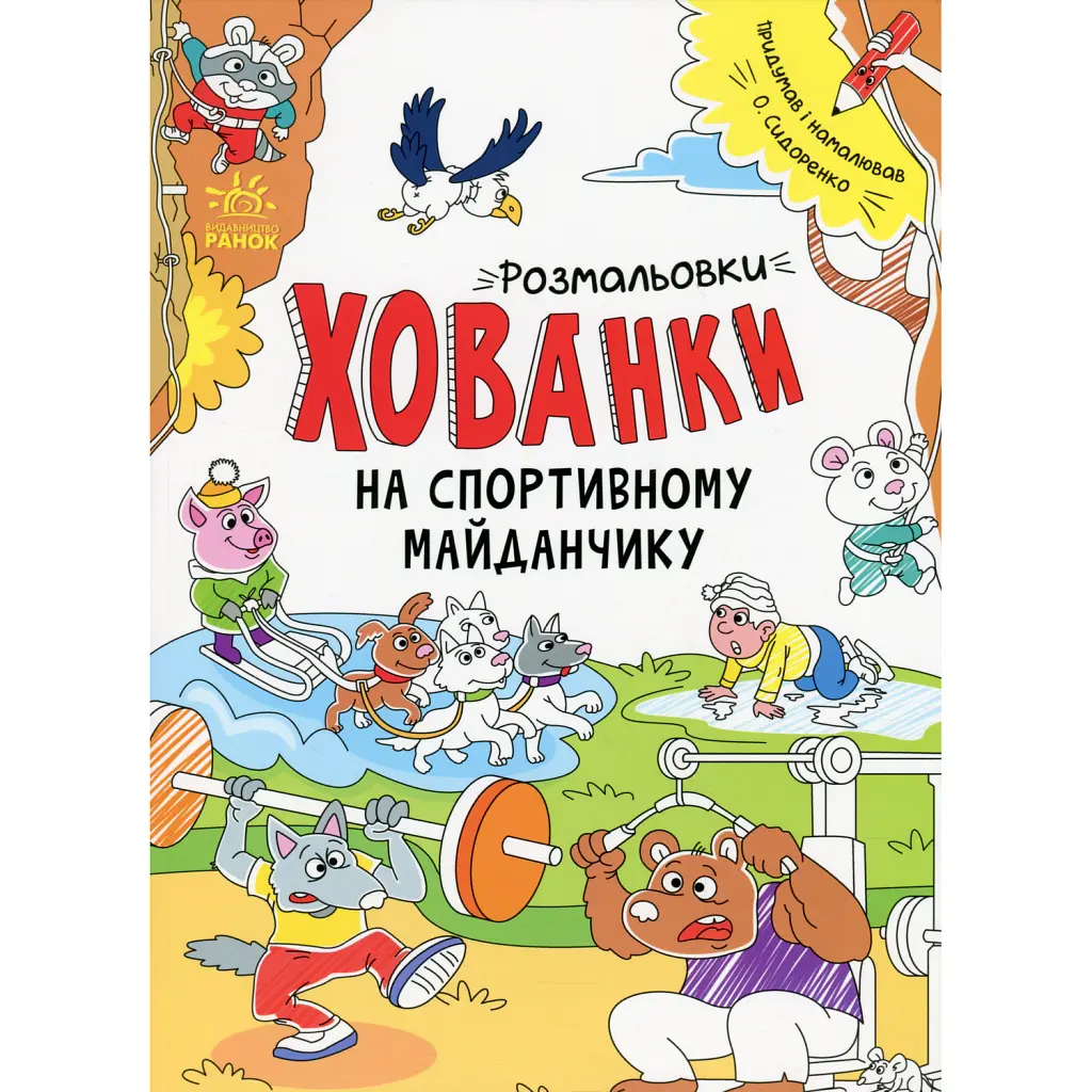 Розмальовки-хованки. На спортивному майданчику -