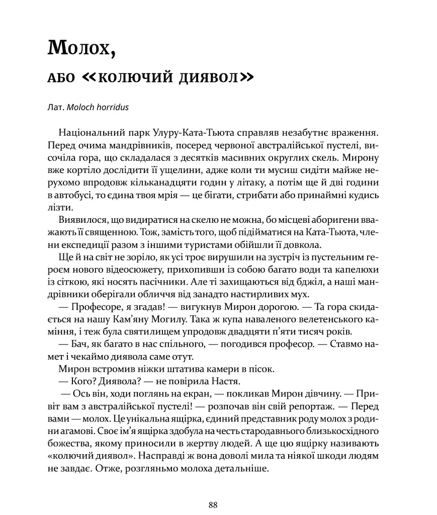 Експедиція за дивовижними тваринами - Наталія Шейн - фото 15