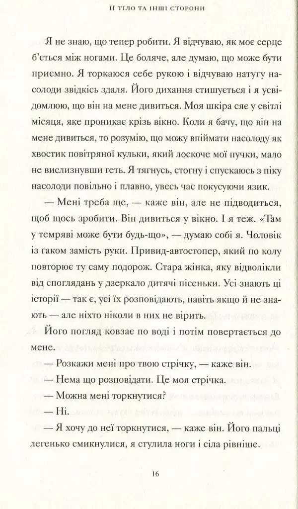 Її тіло та інші сторони - фото 6