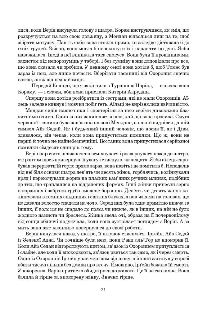Колесо Часу. Книга 8. Шлях кинджалів - фото 15