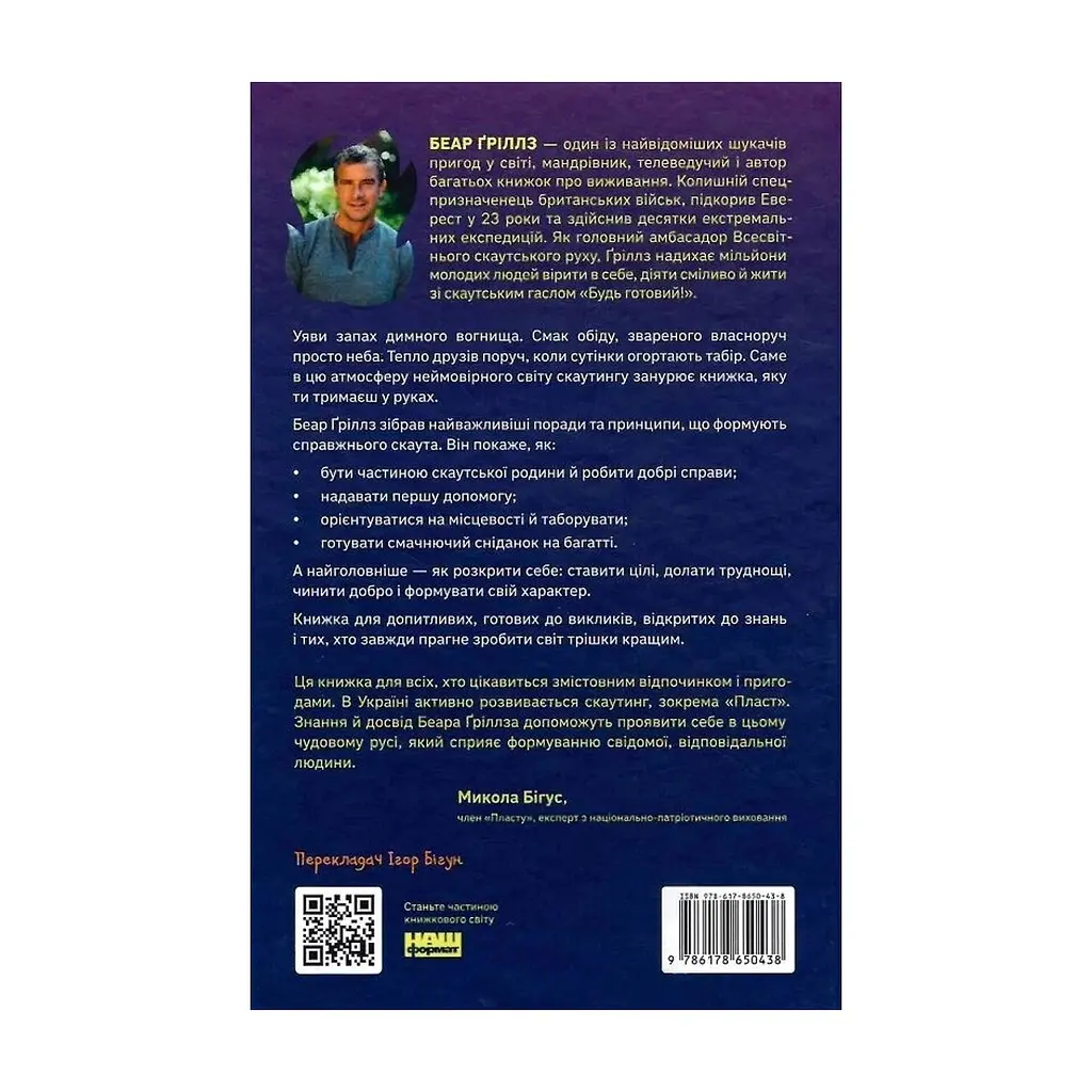 Книга Як бути скаутом. Практичні навички, саморозвиток і пригоди - Беар Ґріллз Наш Формат (9786178650438) - фото 3