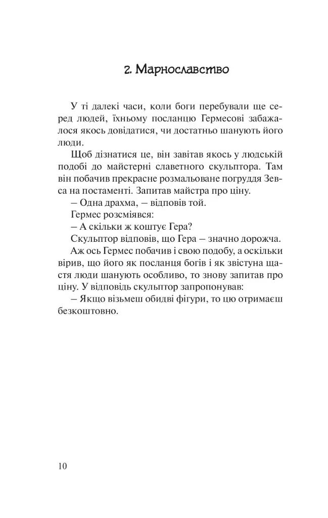 Бальзам для душі. 100 несподіваних мудрих історій, які зроблять кожний день трішки щасливішим - фото 6