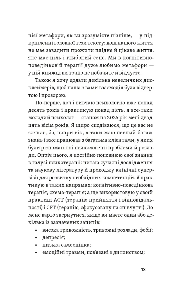 Хай буде дощ. Психологічні практики, щоб прийняти складність життя - Даниїл Міліковський - фото 11