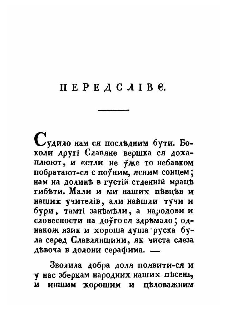 Русалка Дністрова. Збірка - Маркіян Шашкевич - фото 4