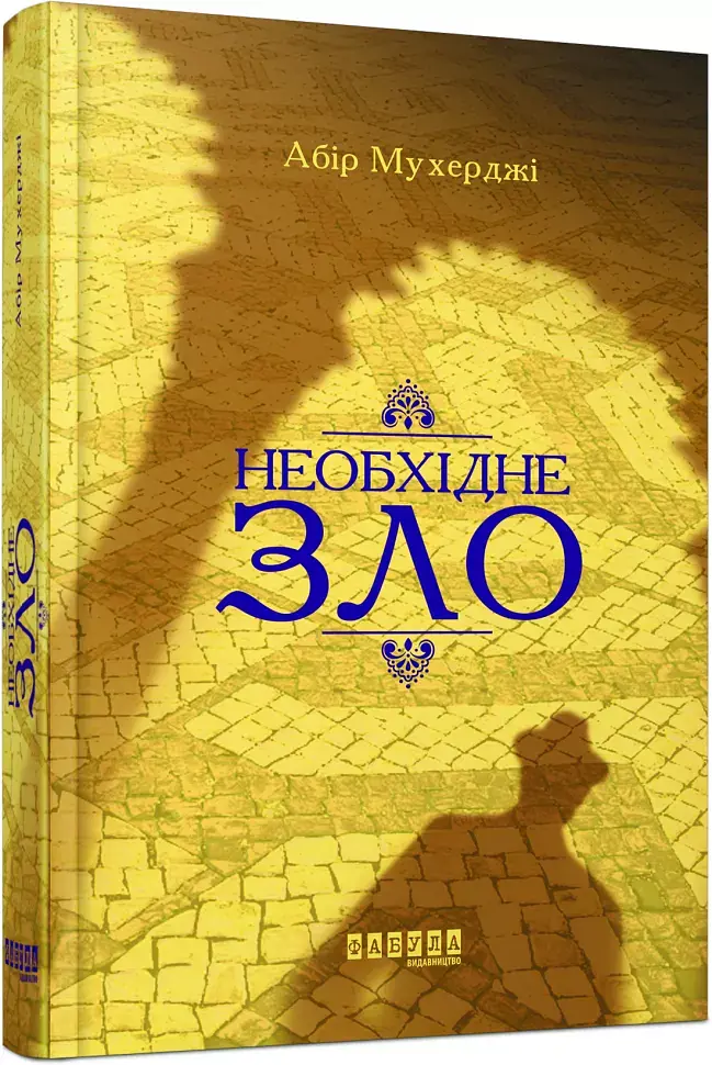 Необхідне зло - фото 2