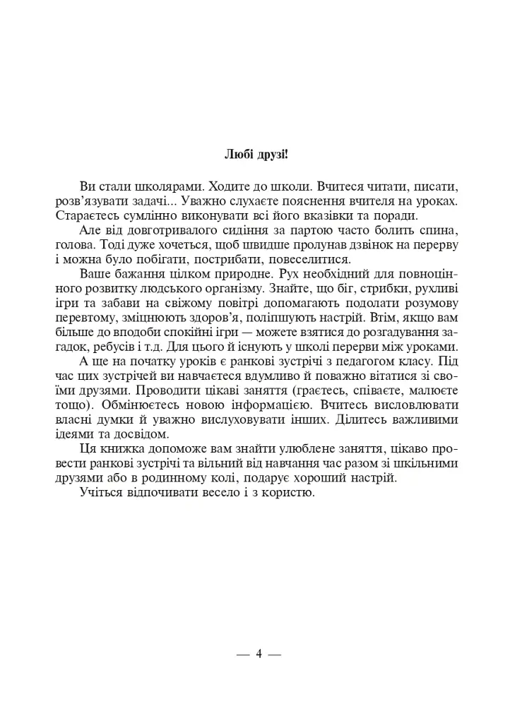 Утренние встречи и веселые переменки. 1-4 классы. Учебно-методическое пособие - фото 3