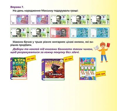 Дитячий гаманець. Рахуємо гроші. Обчислюємо в межах 1000 - Людмила Кієнко - фото 5