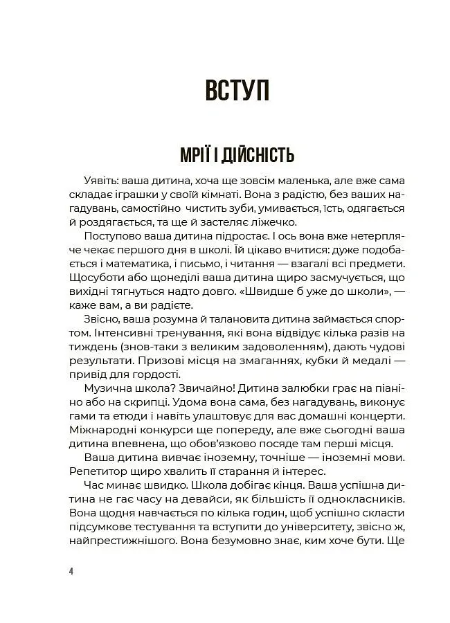 Як мотивувати дитину без примусу і підкупу. Ефективні стратегії для батьків - Наталія Чуб - фото 4
